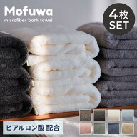 【Mofuwa】バスタオル セット 4枚 ヒアルロン酸配合でしっとり マイクロファイバー まとめ買い 高級 大判…
