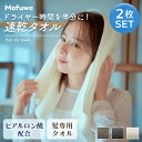 Mofuwa ヘアドライタオル 2枚セット ヒアルロン酸配合 ヘアドライ おしゃれ 速乾 ヘアタオル ヘアドライ プレゼント