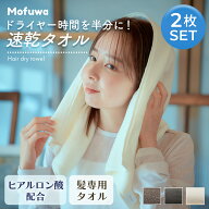 Mofuwa ヘアドライタオル 2枚セット ヒアルロン酸配合 ヘアドライ おしゃれ 速乾 ヘアタオル ヘアドライ …