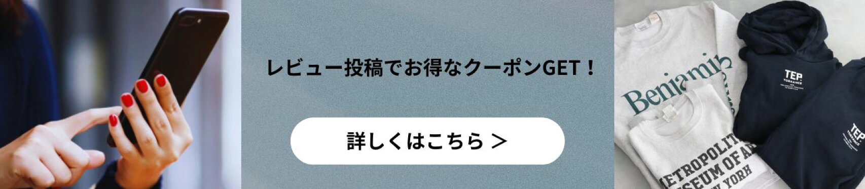 レビュー投稿クーポン誘導バナー