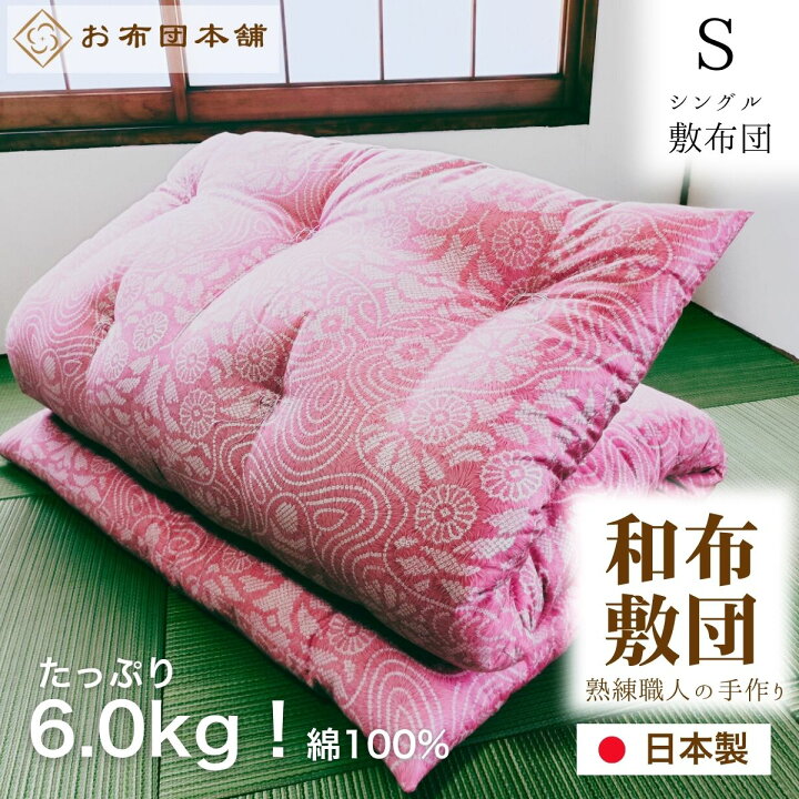 楽天市場】【安全安心の日本製】 綿100% 敷布団 シングル 105cm×200cm 