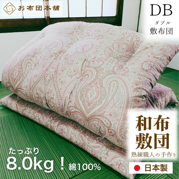楽天市場】【安全安心の日本製】 綿100% 敷布団 ダブル 145cm×200cm 