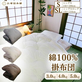 【重みのある安心の綿掛け布団】シングル シングルロング 3kg 4kg 5kg 掛布団 綿100% 掛け布団 重いふとん 重め 重い掛布団 綿わた掛け布団 加重布団 真綿掛け布団 高身長掛け布団 和布団 掛け 綿布団 国産 日本製 真綿 木綿 重い布団 重さ ふんわり 送料無料 お布団本舗