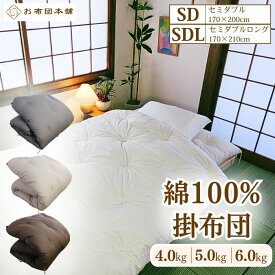【重みのある安心の綿掛け布団】セミダブル セミダブルロング 4kg 5kg 6kg 掛布団 綿100% 掛け布団 重いふとん 重め 重い掛布団 綿わた掛け布団 加重布団 高身長掛け布団 和布団 掛け 綿布団 国産 日本製 アレルギー 真綿 木綿 重い布団 ふんわり 送料無料 お布団本舗