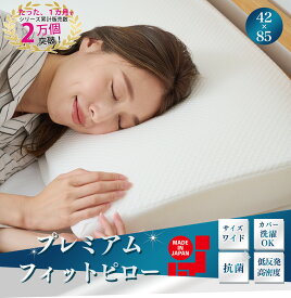 枕 日本製 42×85 ワイド プレミアムフィットピロー 抗菌 低反発 やわらか 首 肩 まくら ピロー マクラ 来客用 安眠 php