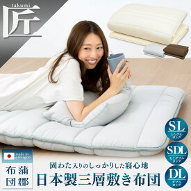 【匠 takumi】 日本製 三層敷き布団 シングルロング セミダブルロング ダブルロング 敷布団 防ダニ 抗菌防臭 敷きふとん 来客用 マットレス不要 日本製 蒲郡布団 3KDL