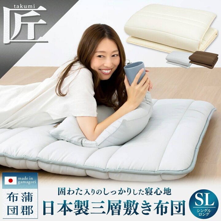 楽天市場】【匠 takumi】日本製 三層敷き布団 シングル ロング 敷布団 