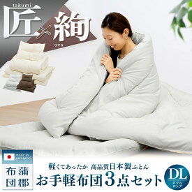 【匠×絢】 日本製 布団セット 3点セット ダブル ロング 掛け布団 体圧分散 軽量 敷き布団 枕 防ダニ 抗菌防臭 洗える 来客用 あったか 寝具セット 蒲郡布団 3TADL