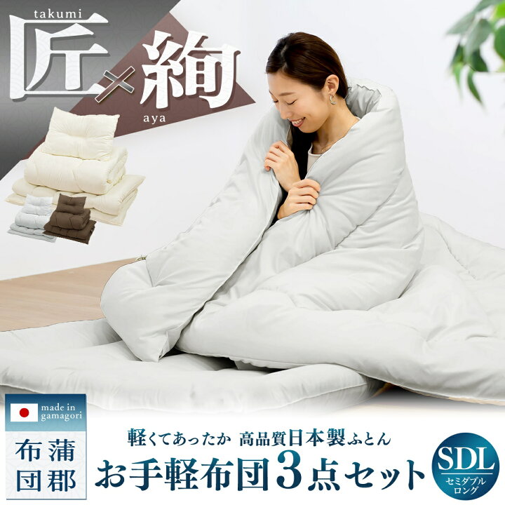 楽天市場】【匠×絢】 日本製 布団セット 3点セット セミダブル ロング 