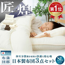 【スーパーSALE開催！店内全品10％OFF！！】【匠×煌】日本製 布団セット 3点セット シングル ロング 掛け布団 耐圧分散 敷き布団 枕 防ダニ 抗菌防臭 洗える 来客用 あったか マットレス不要 寝具セット 蒲郡布団 3TKSL