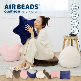 ビーズクッション エアービーズ 丸型 枕 抱き枕 卵型 ほし ハート 月 クッション 小さめ 洗える 国産 短毛フランネル カバー付き (中材の側地は 抗菌 防臭 加工 ) AB200