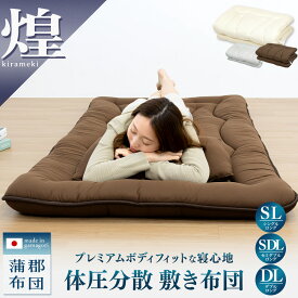 【煌 kirameki】日本製 体圧分散 敷き布団 シングルロング セミダブルロング ダブルロング 敷布団 防ダニ 抗菌防臭 敷きふとん 来客用 マットレス不要 三層構造 日本製 蒲郡布団 HKSLS
