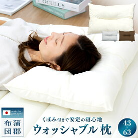 【蒲郡布団】日本製 ウォッシャブル 枕 43×63 洗える 頸椎安定型 まくら ピロー マクラ 来客用 安眠 国産 蒲郡布団 KP