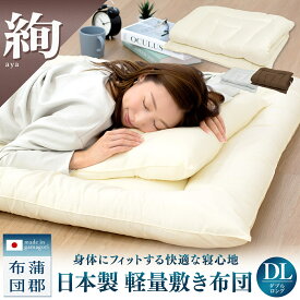 【絢 aya】日本製 軽量 敷き布団 ダブル ロング 敷布団 防ダニ 抗菌防臭 敷きふとん 軽い 来客用 マットレスに ベッド 三層構造 蒲郡布団 KDLS