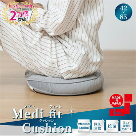 円座クッション 日本製 丸型 Medi fit Cushion クッション 低反発 抗菌 腰痛 体圧分散 骨盤 カイロプラクティック お尻 尾てい骨 座布団 痛み 出産 妊婦 プレゼント 小さめ S字姿勢 mfc40