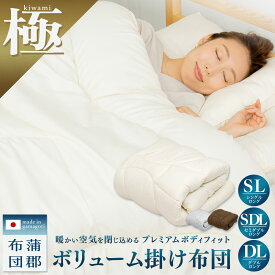 【極 kiwami】ボリューム 掛け布団 シングルロング セミダブルロング ダブルロング 洗える 防ダニ 抗菌防臭 掛けふとん あったか 軽い 来客用 秋冬 プレミアムボディフィット 寝具 日本製 蒲郡布団 ZKSDLK