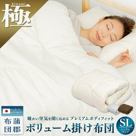 【極 kiwami】ボリューム 掛け布団 シングル ロング 洗える 防ダニ 抗菌防臭 掛けふとん あったか 軽い 来客用 秋冬 プレミアムボディフィット 寝具 日本製 蒲郡布団 ZKSLK