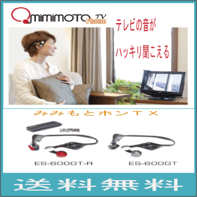 みみもとホンTVES-600GTmimimotophoneTV送料無料