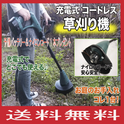 【送料無料】充電式コードレス草刈り機予備バッテリー・替刃1本(ナイロンコード)プレゼント