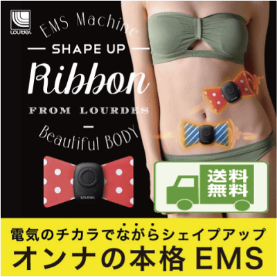 【EMS】【送料無料】ルルドシェイプアップリボンリボン型EMSマシン2個セットダイエット腹筋ジェルパッド振動筋トレエクササイズマシンフィットネスAX-KXL5200RB◆メール便配送◆