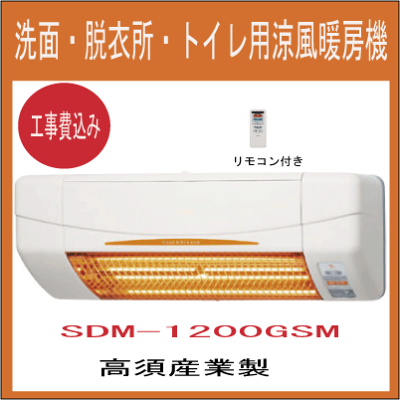 高須産業涼風暖房機SDG-1200GSMグラファイトヒーター式壁型※脱衣所などの小部屋専用機種取付工事込安心の長期保証