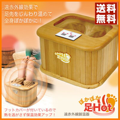 遠赤外線脚温器ぽかぽか足Hot(足湯フットヒーター足元ヒーター)ZL-001S足元/冷え性/ヒーター【送料無料】【ポイント2倍】