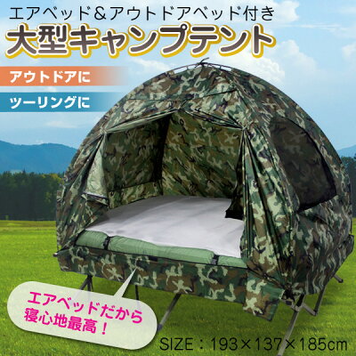 大型キャンプテントエアーベット&アウトドアベット付き送料無料