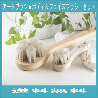アートブラシボディ&フェイスブラシセット