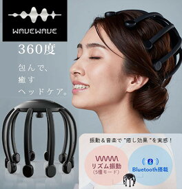 WAVEWAVE Head Relax Little Monster ヘッドリラックスリトルモンスター wavewave-007 新感覚バイブレーション 全方位 軽量218g5つの振動モード スマホ Bluetooth接続 USB 充電 完全ハンズフリー 頭皮リフレッシュ 振動ヘッドケアアイテム 簡単操作 プレゼント 送料無料