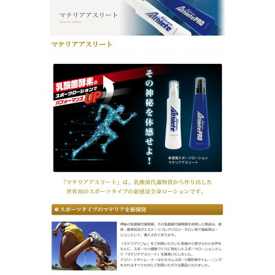 【マテリアアスリート120ml】ボディケアローション運動用ローション可動域アップ正規取扱店