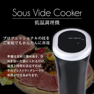 低温調理器Sousvidecookingスロークッカー850W水温制御ヘルシー簡単レシピ付き送料無料