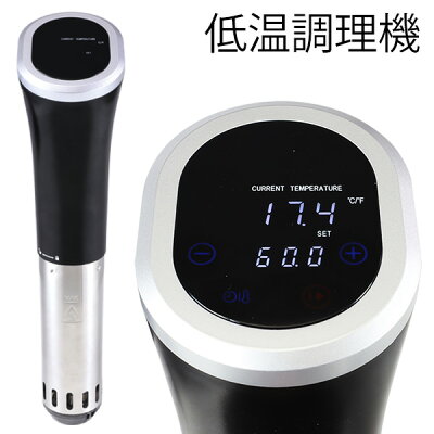 家庭用低温調理機低温調理器プロの料理がご家庭で!
