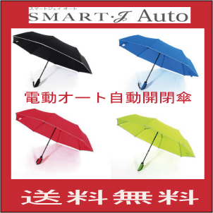 傘電動自動開閉電動フルオートアンブレラスマートジェイオート【送料無料】