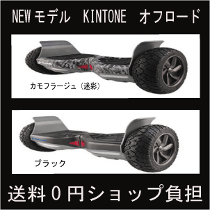 【6月初旬入荷予定】新型キントーンオフロードモデルKINTONEミニセグウェー正規品バランススクーターバランシングスクーター送料無料