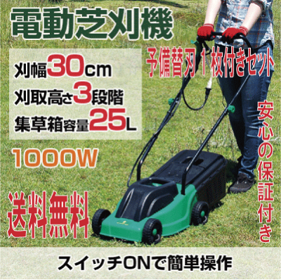 電動芝刈機QT3050-1予備替刃付きセット芝刈り機電動家庭用ロータリー式替刃式【送料無料】