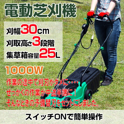 電動芝刈機QT3050-1予備替刃付きセット芝刈り機電動家庭用ロータリー式替刃式【送料無料】