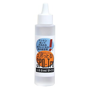 《10ml》シミ抜き剤・スポッとる携帯用にも便利な染み抜き剤