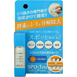 《10ml》シミ抜き剤・スポッとる携帯用にも便利な染み抜き剤
