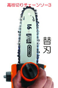 高枝切り電動チェーンソー3【替刃】「かえば」OREGON【高枝切りチェーンソー高枝切り電動高枝切りバサミ枝切ばさみ軽量電動高枝切りチェーンソー軽量高枝チェーンソー電動のこぎりオレゴン製OREGON替刃】【ポイント5倍】