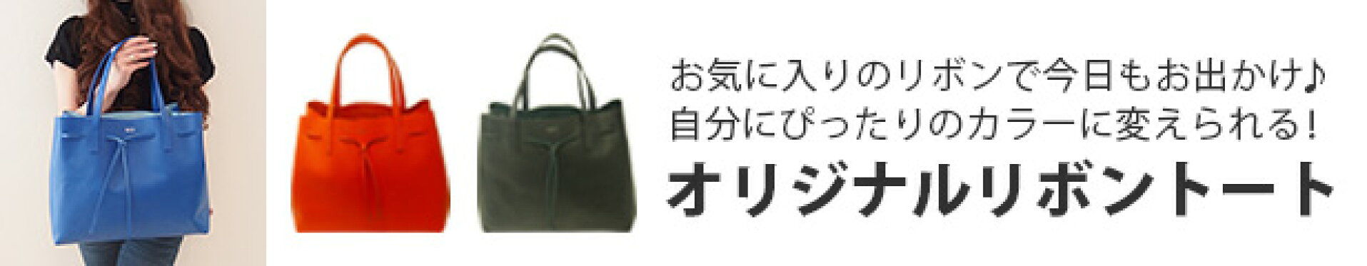 オリジナルリボントート