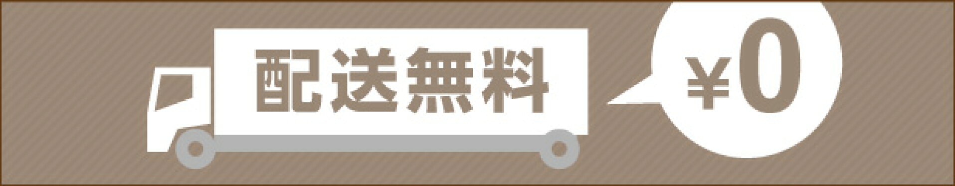 配送無料
