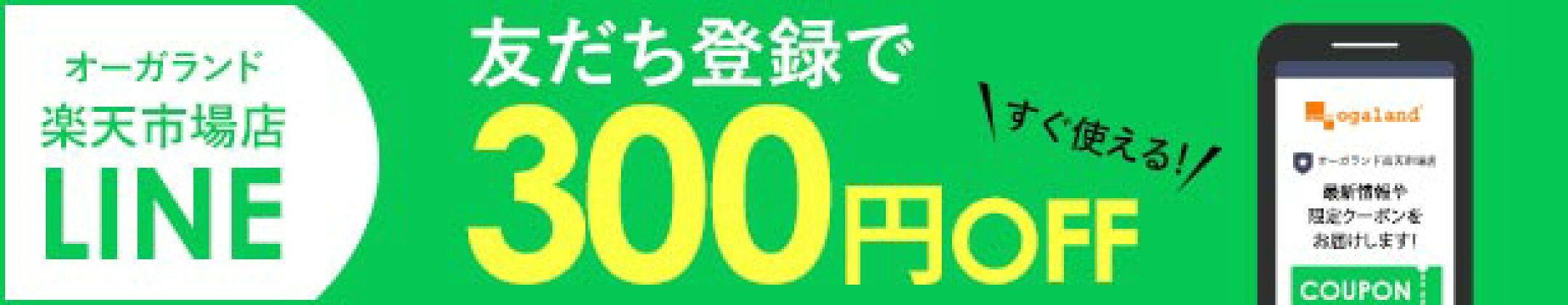 LINE友だち登録で300円OFF