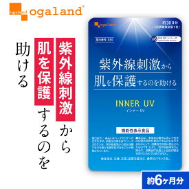 【機能性表示食品】 インナー UV （約6ヶ月分）送料無料 サプリ サプリメント βカロテン カロテノイド 美容 1日1粒 飲む 健康食品 大容量 【半年分】 ポイント消化 送料無 ポイント消費 送料無料