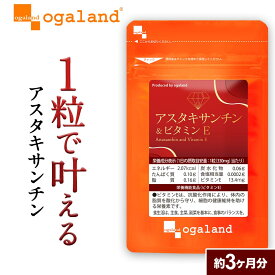 【ポイント10倍】オキアミに含まれる アスタキサンチン ＆ ビタミンE（約3ヶ月分） 送料無料 栄養機能食品 ビタミンE 大豆レシチン サプリ サプリメント エビ カニ 由来の赤色 色素 で 美容ケア エイジングケア 澄んだ
