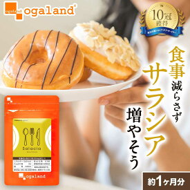 【楽天1位獲得】 飲むだけ ダイエット サプリ サラシアエキス（約1ヶ月分）ダイエットサプリ サラシア茶 油分 炭水化物 脂肪 スイーツ カット スリランカ産 サラシノール コタラノール デキストリン 送料無料 オーガランド 1000円ポッキリ サプリメント