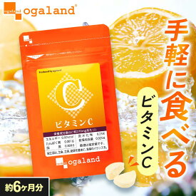 ビタミンC（約6ヶ月分） ビタミンCサプリ アスコルビン酸 173.7mg配合 ビタミンサプリ 送料無料 サプリ サプリメント 1粒あたり ベースサプリメント お手軽 ビタミン 摂取 チュアブル オーガランド ポイント消化 送料無 ポイント消費 送料無料