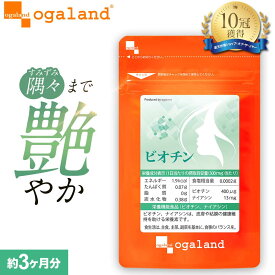 【28日 朝9:59までポイント10倍】【10冠達成】 ビオチン（約3ヶ月分）栄養機能食品 ビオチン サプリ サプリメント ビタミンH ナイアシン ビタミン ザクロエキス シルクペプチド エイジングケア 美容 不規則な生活に おしゃれ ポイント消化 送料無 送料無料