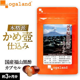 国産福山黒酢カプセル（約3ヶ月分）熟成黒酢 サプリメント 黒酢 アミノ酸 お酢 サプリ 健康 美容 元気 福山黒酢 香酢 鹿児島 もろみ 栄養ドリンク オーガランド _JH ポイント消化 送料無 ポイント消費 送料無料