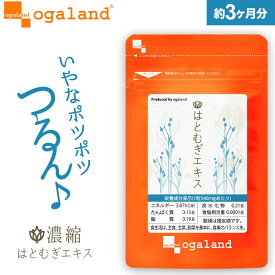 はとむぎエキス（約3ヶ月分）ハトムギ はとむぎ 送料無料 サプリ サプリメント 濃縮ハトムギ 若々しく 化粧水 と一緒に ケア 若々しく ※ハトムギは カルシウム カリウム 鉄 ビタミンB群 など 栄養素も 多彩に バランスよく 9935