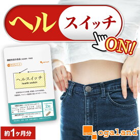 機能性表示食品 ヘルスイッチ（約1ヶ月分） ダイエットサプリ アフリカマンゴノキ エキス由来 エラグ酸 健康 美容 BMI ダイエット 体脂肪 中性脂肪 サプリ サプリメント ブラックジンジャ オーガランド ポイント消化 送料無 ポイント消費 送料無料
